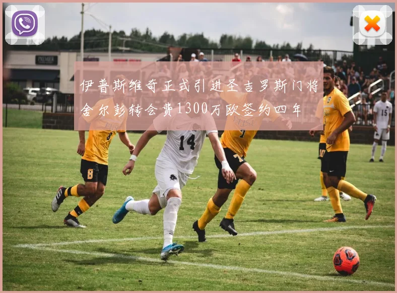 伊普斯维奇正式引进圣吉罗斯门将舍尔彭转会费1300万欧签约四年