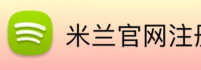 米兰官网注册入口 Logo